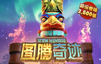 图腾奇迹