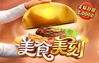 美食美刻