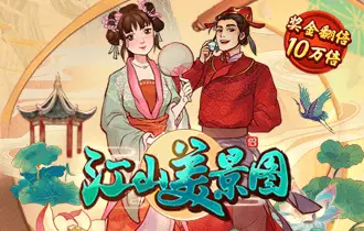 江山美景图