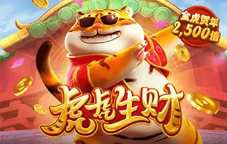 虎虎生财
