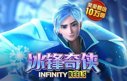 冰峰奇侠