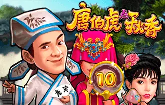 唐伯虎点秋香