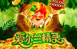 爱尔兰精灵