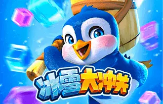 冰雪大冲关