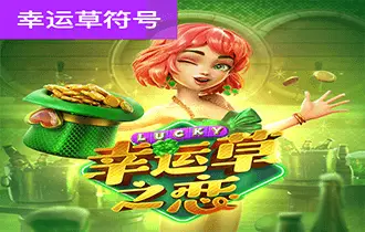幸运草之恋