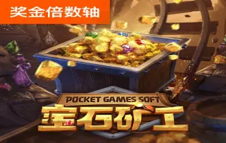 宝石矿工