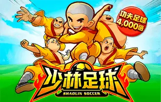 少林足球
