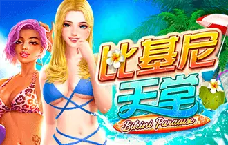 比基尼天堂