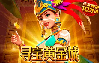 寻宝黄金城