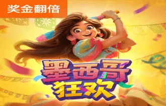 墨西哥狂欢