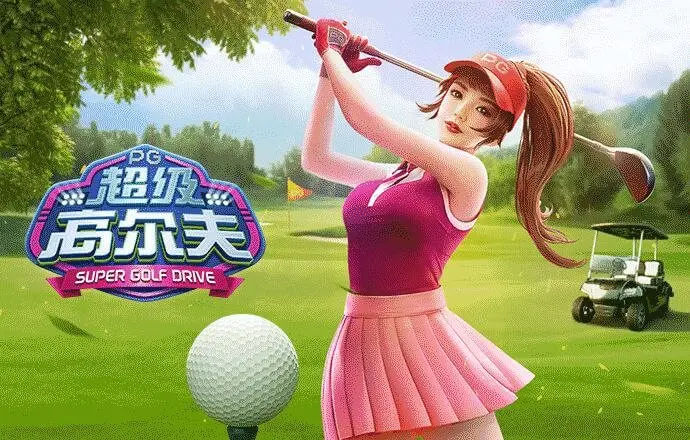 超级高尔夫