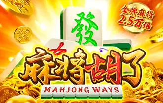 麻将胡了